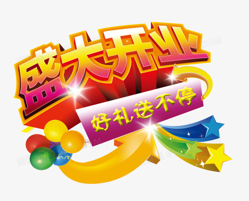 盛大开业