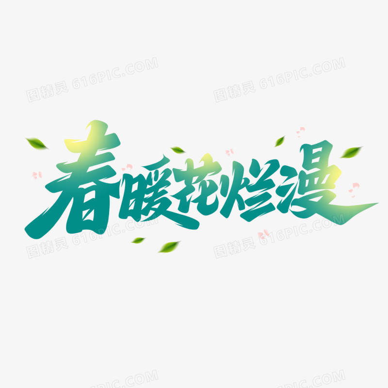 春天文案春暖花烂漫手写字设计