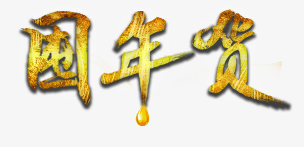 屯年货金色艺术字