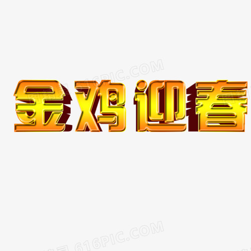 金鸡迎春艺术字