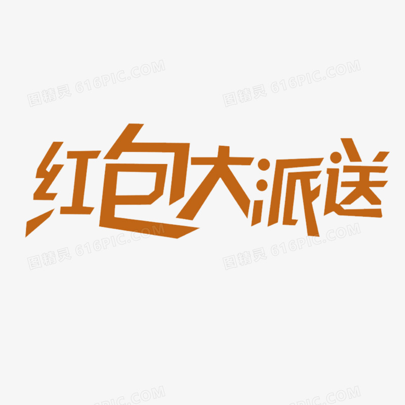 关键词:              橘红色艺术字变形促销艺术字png