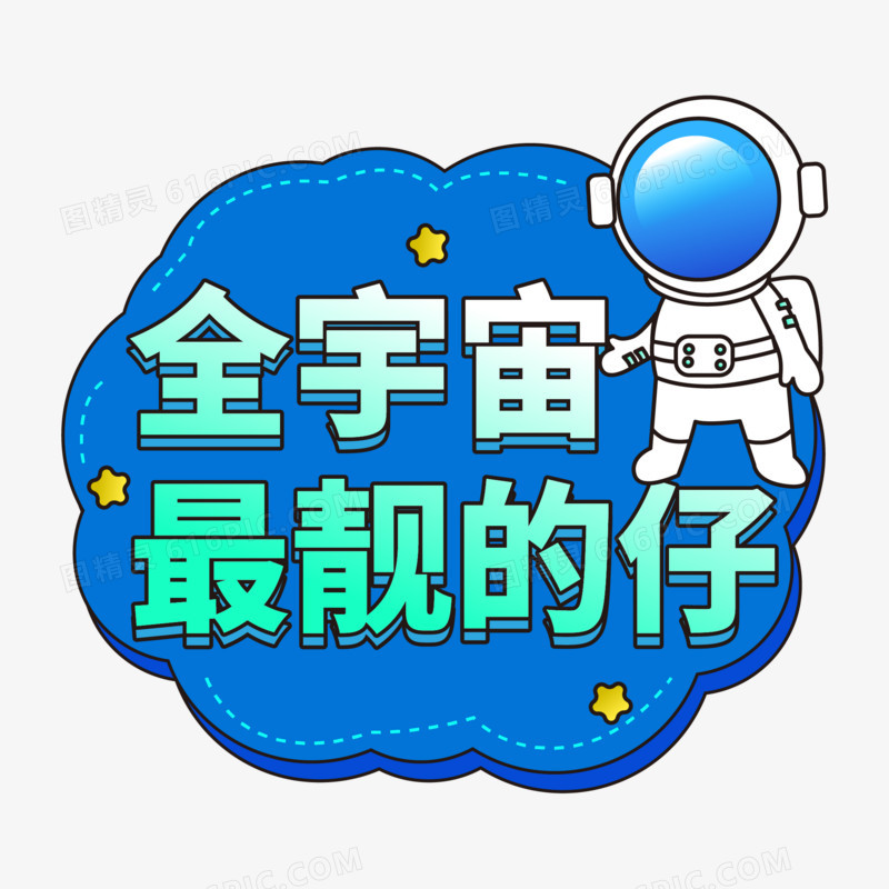 一组矢量太空宇航员手举牌合集元素四