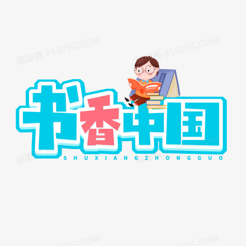 卡通风书香中国艺术字设计