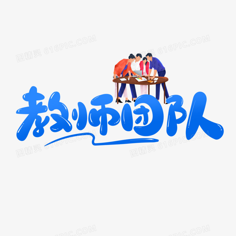 创意教师团队艺术字设计