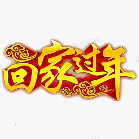 回家过年文字素材