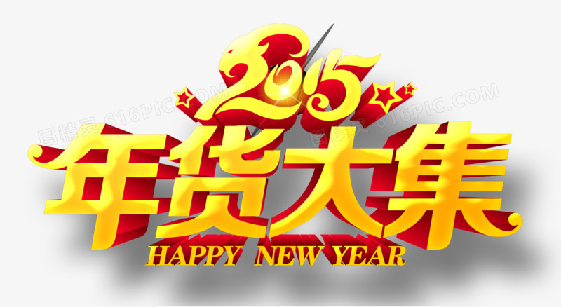 2015年货大集