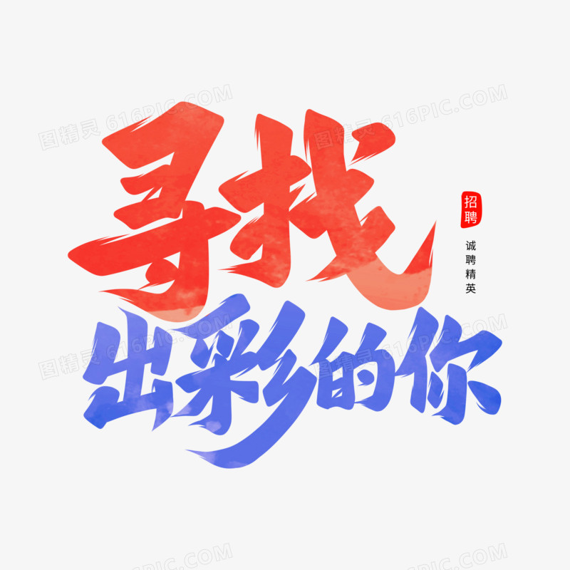 寻找出彩的你手写字