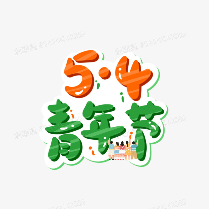 五四青年节手写可爱艺术字