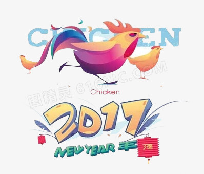 2017鸡年素材图片