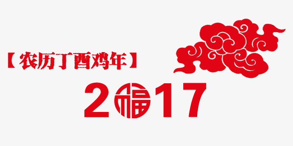 2017福艺术字