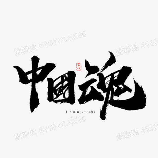 中国魂艺术字体图片免费下载_png素材_编号158id05l8