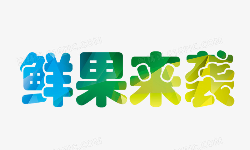 关键词:鲜果来袭彩色艺术字艺术字水果文字图精灵为您提供鲜果来袭