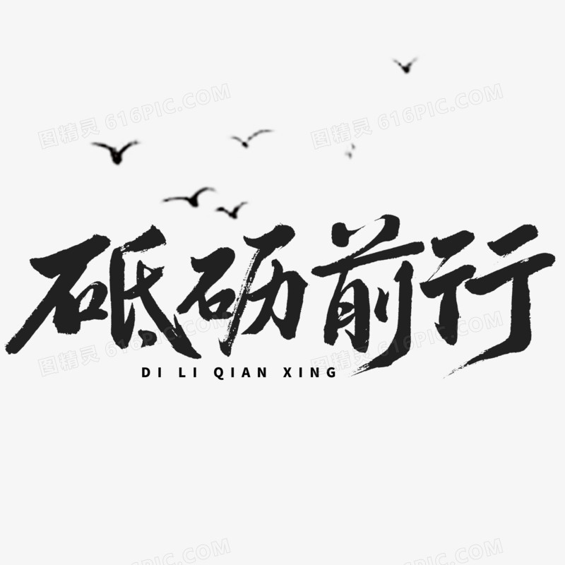 砥砺前行毛笔字书法字体