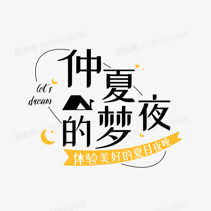 仲夏夜的梦弥散风排版艺术字