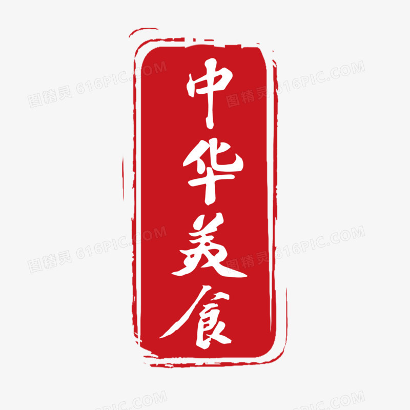 红色中式中华美食印章素材