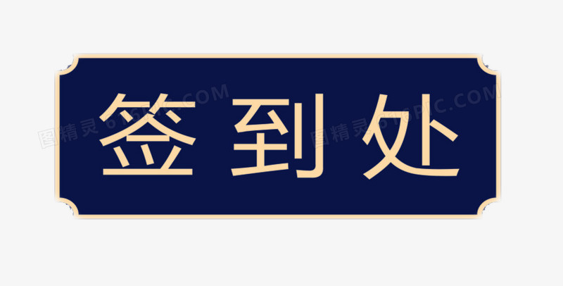 签到图标签到处图精灵为您提供签到处免费下载,本设计作品为签到处