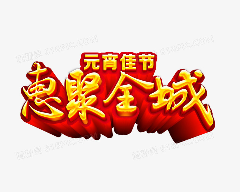 元宵佳节惠聚全城艺术字