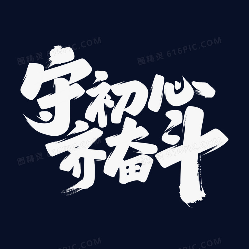 守初心齐奋斗手写字设计