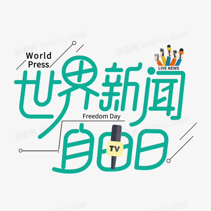 世界新闻自由日艺术创意字体