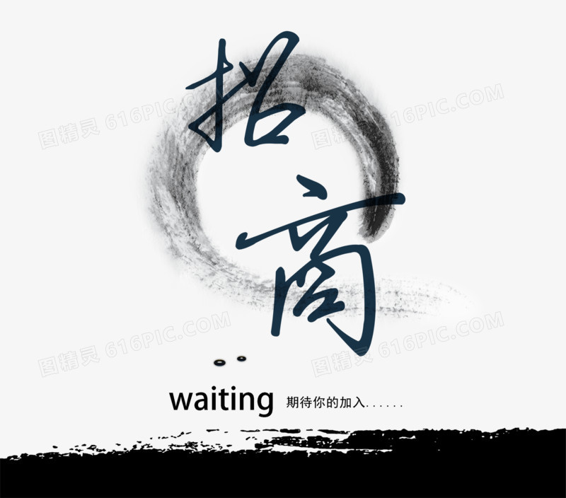 水墨色招商