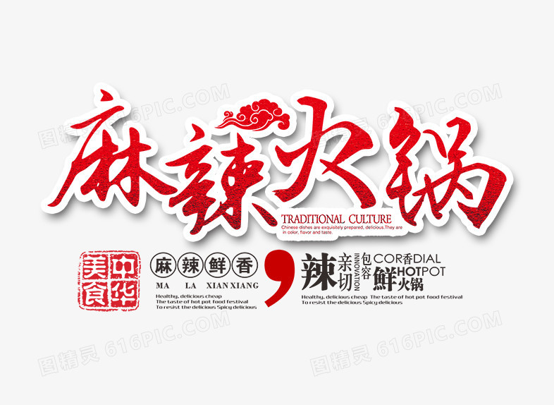 麻辣火锅文字排版