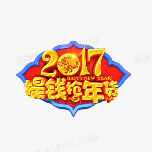 2017提钱抢年货艺术字