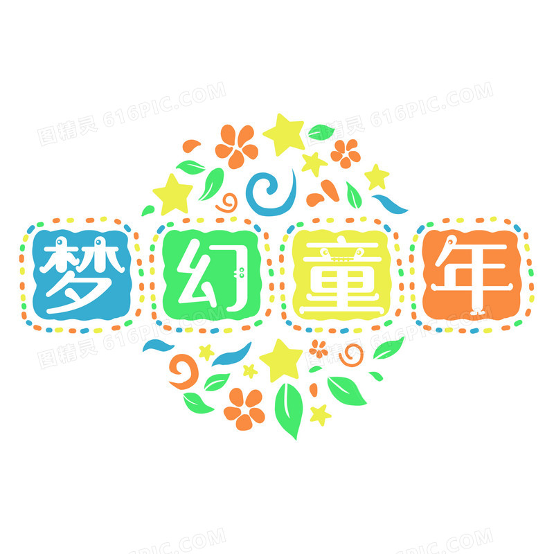 梦幻童年字体矢量元素艺术字体