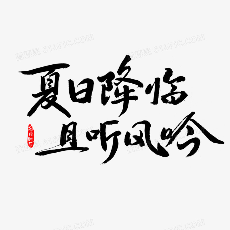 夏日降临且听风吟毛笔字创意字体