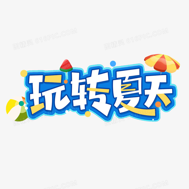 玩转夏天艺术字