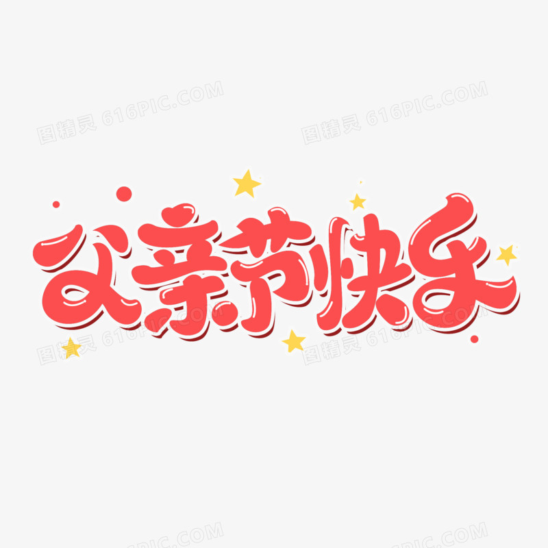 父亲节快乐手写创意字体