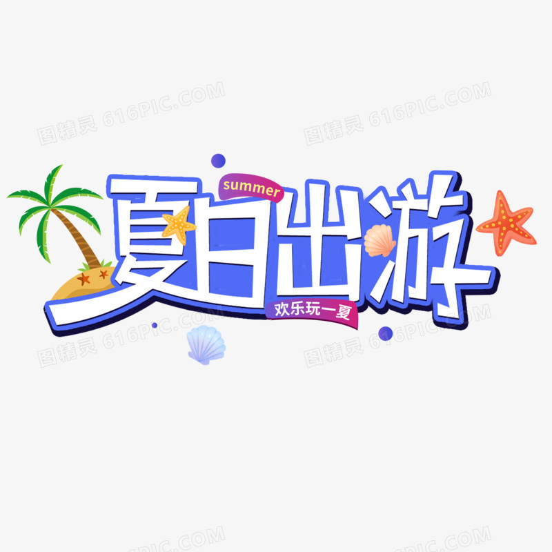 夏日出游艺术字设计