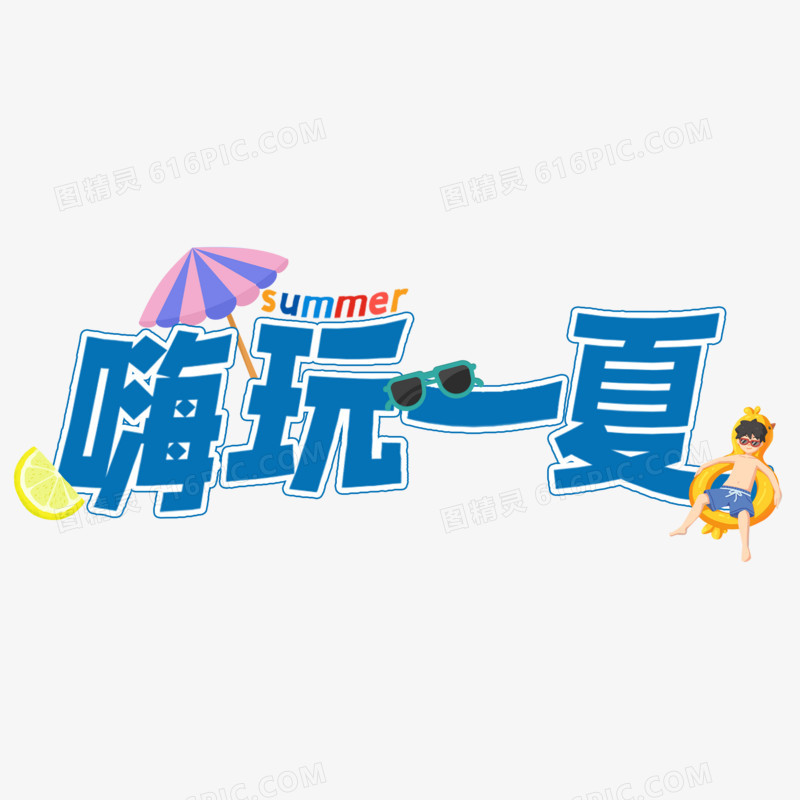 嗨玩一夏夏天卡通创意艺术字