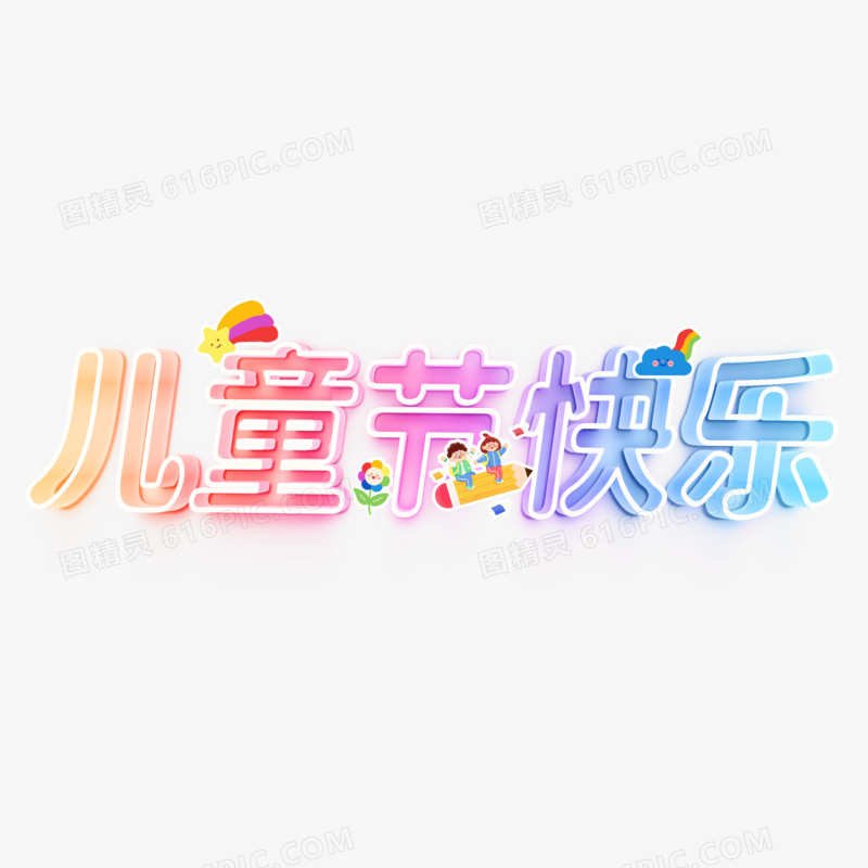 儿童节快乐彩色卡通艺术字