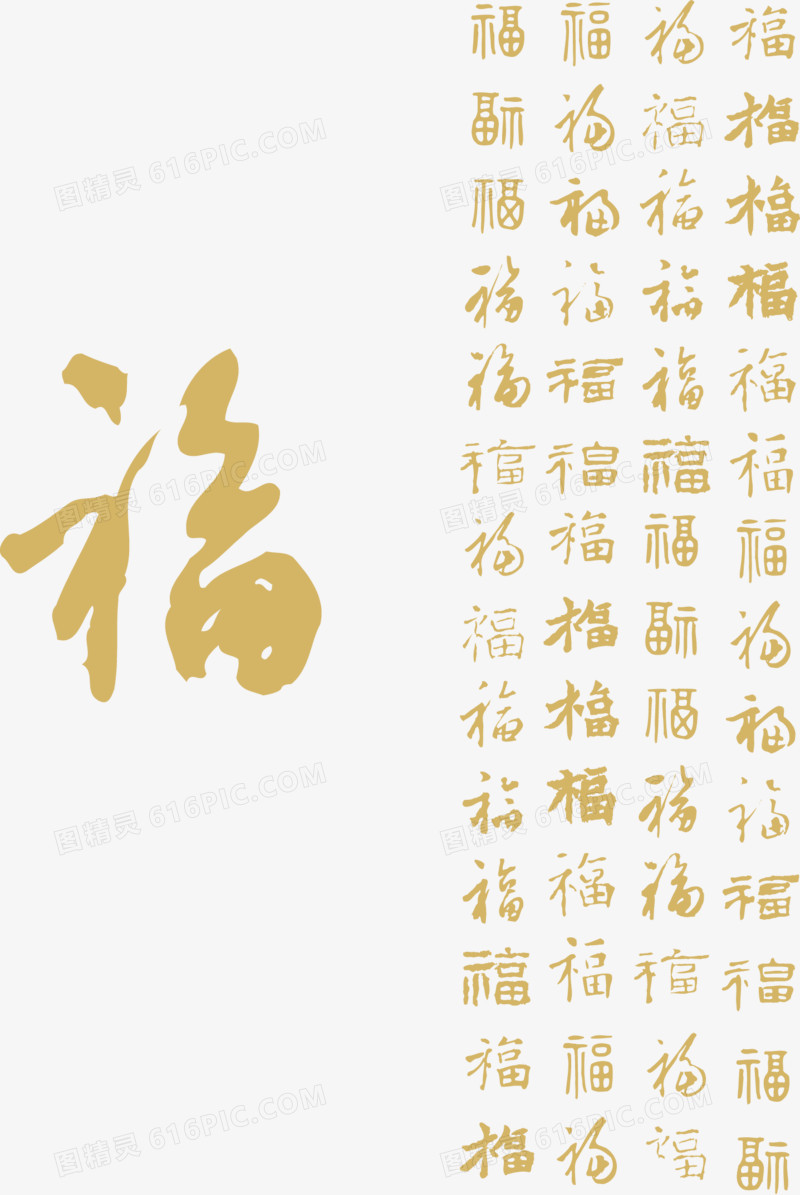 福字春节矢量素材书法字