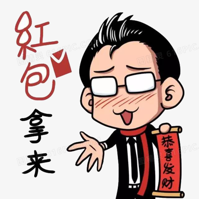 关键词:卡通漫画恭喜发财红包拿来图精灵为您提供恭喜发财红包拿来