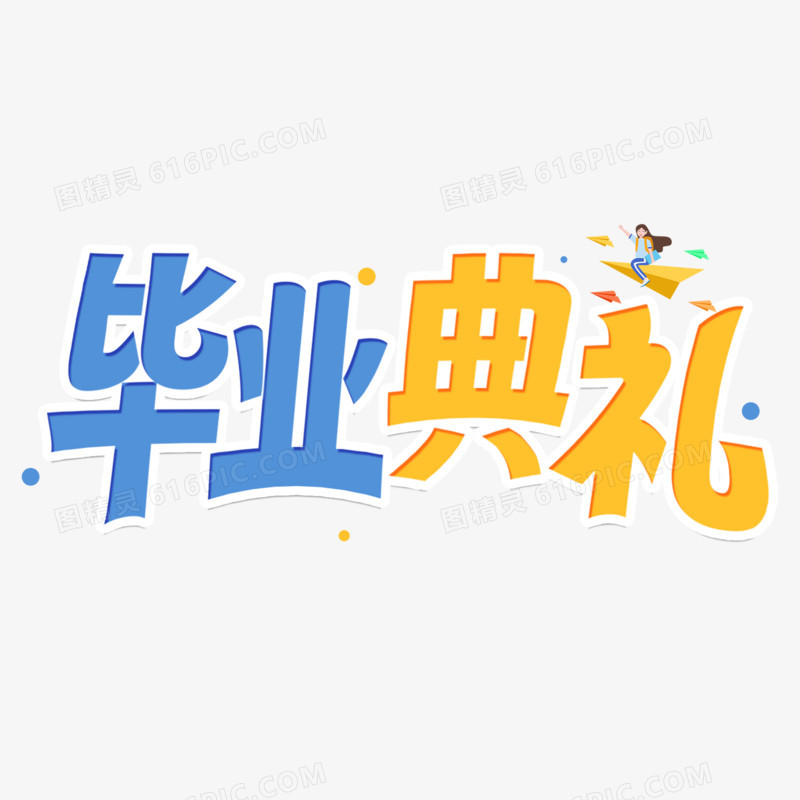 毕业典礼毕业字体设计