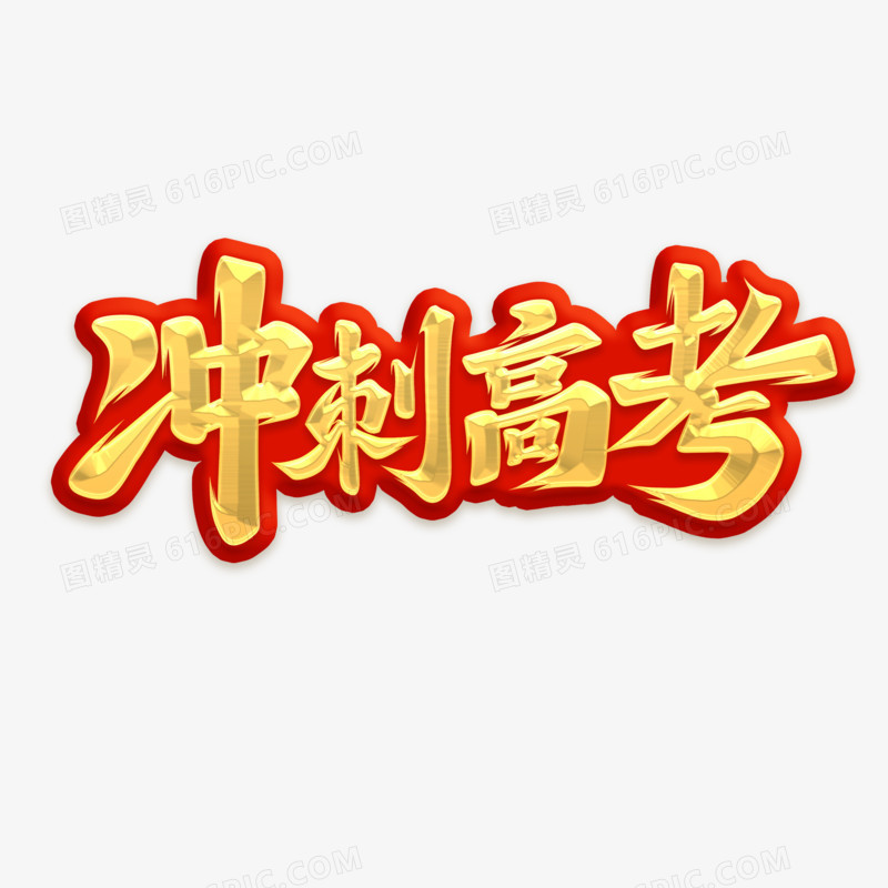 冲刺高考手写字设计