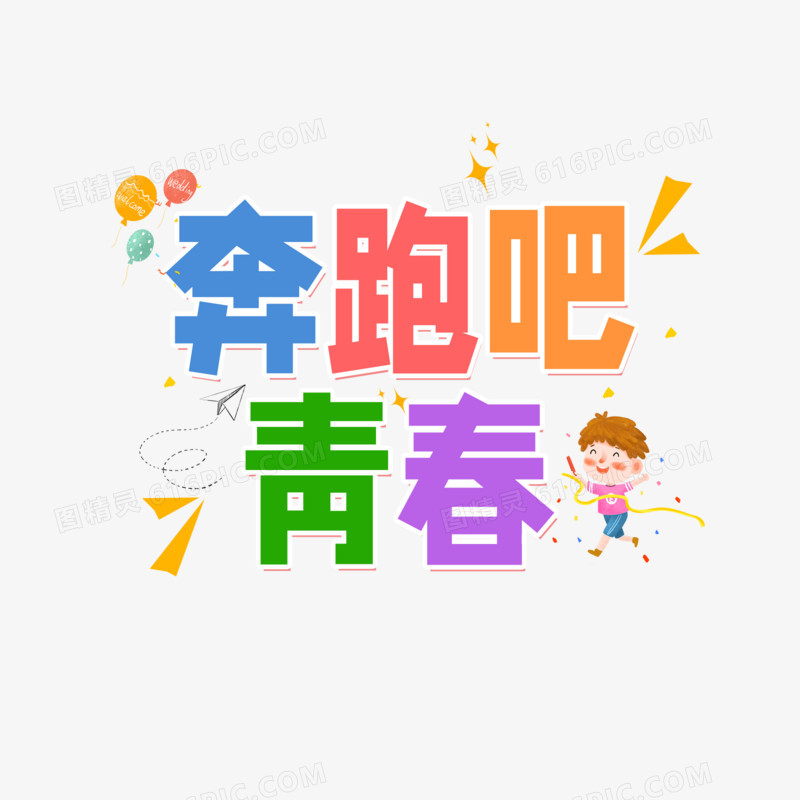 奔跑吧青春字体艺术设计