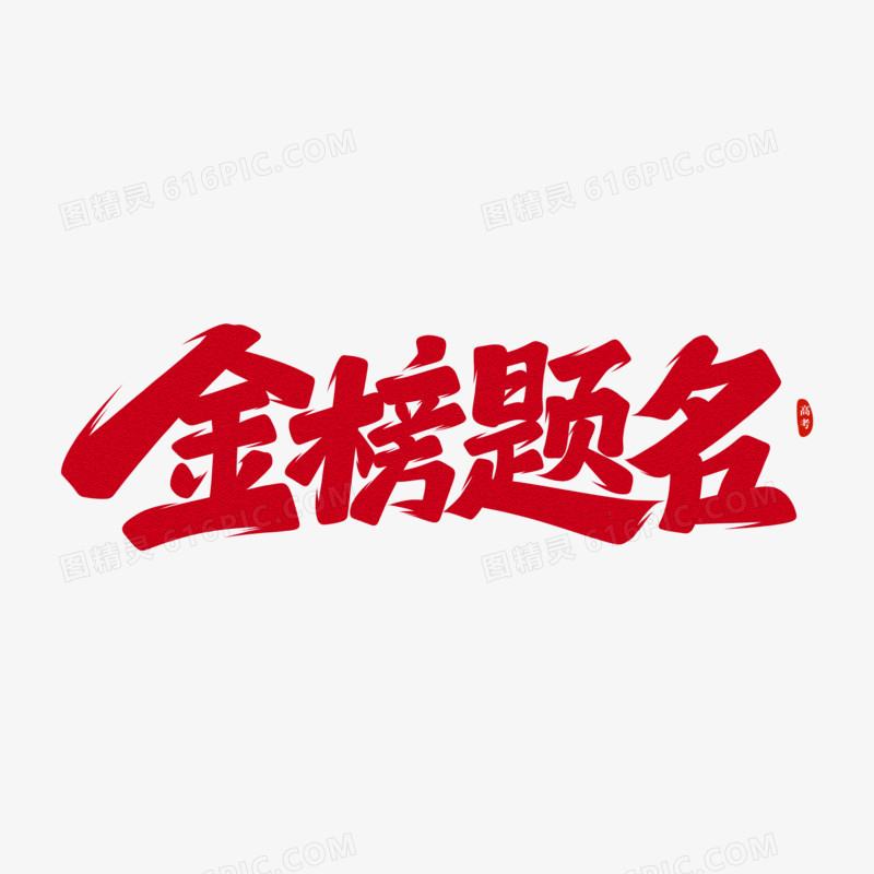 金榜题名手写字设计