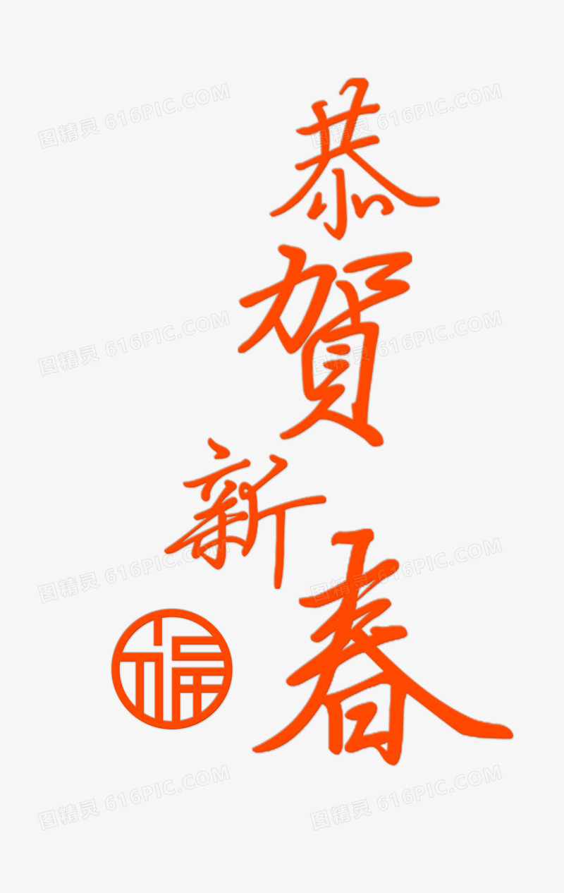 红色恭贺新春艺术字