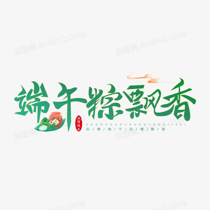 端午节文案创意手写字设计