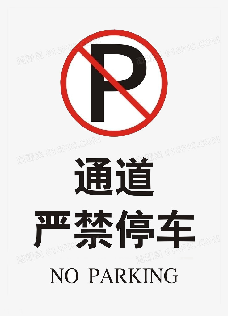 禁止停车停车位