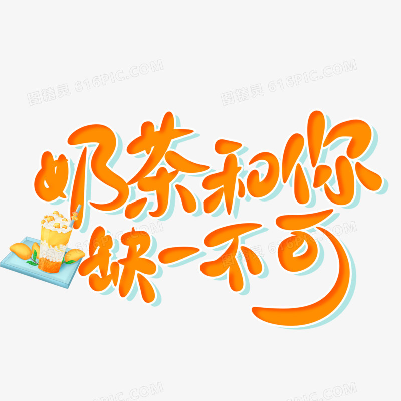 奶茶和你缺一不可手写字设计