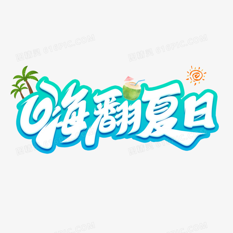 嗨翻夏日手写字