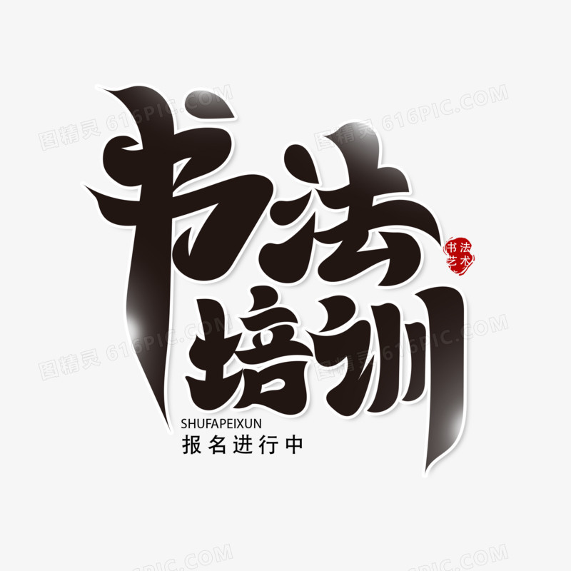 黑色中国风书法培训艺术字设计