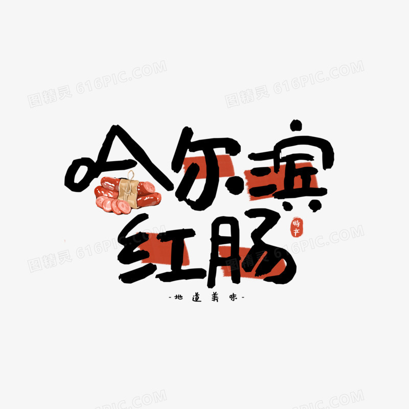 哈尔滨红肠创意艺术字设计