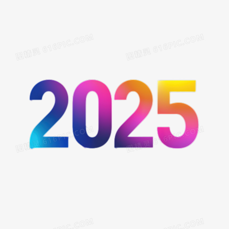 炫彩渐变创意数字2025免抠元素