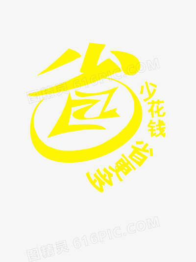 省创意艺术字