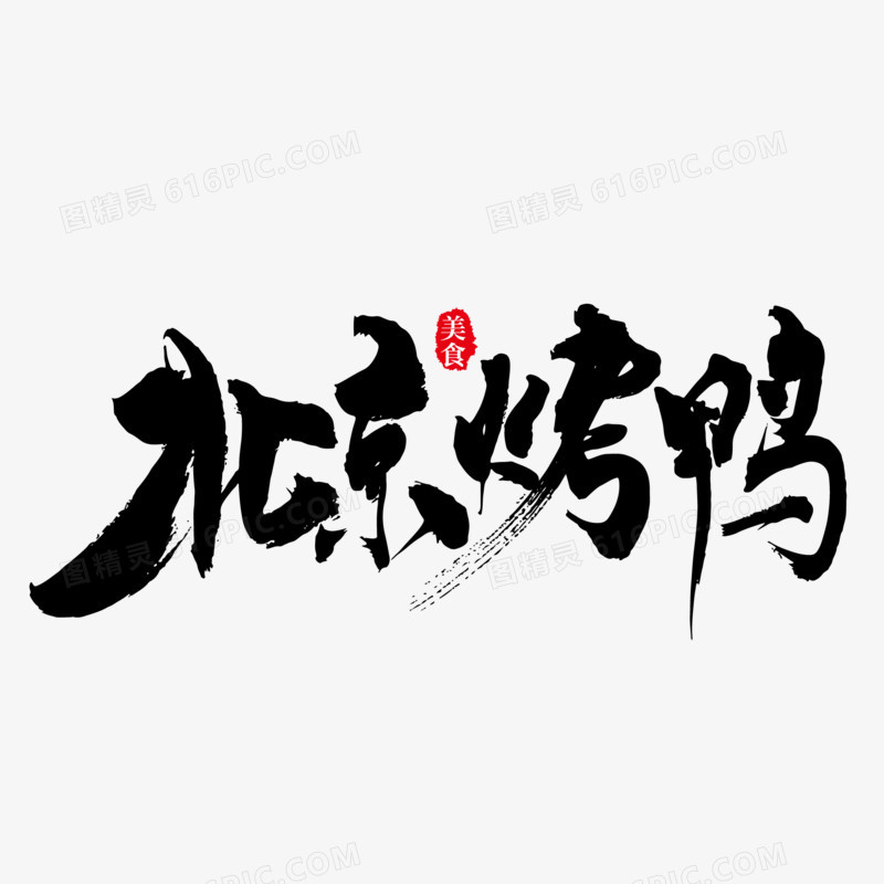 北京烤鸭手写大气矢量标题字