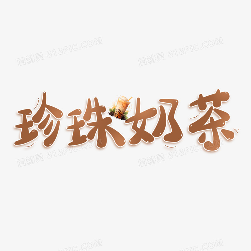 珍珠奶茶创意字体